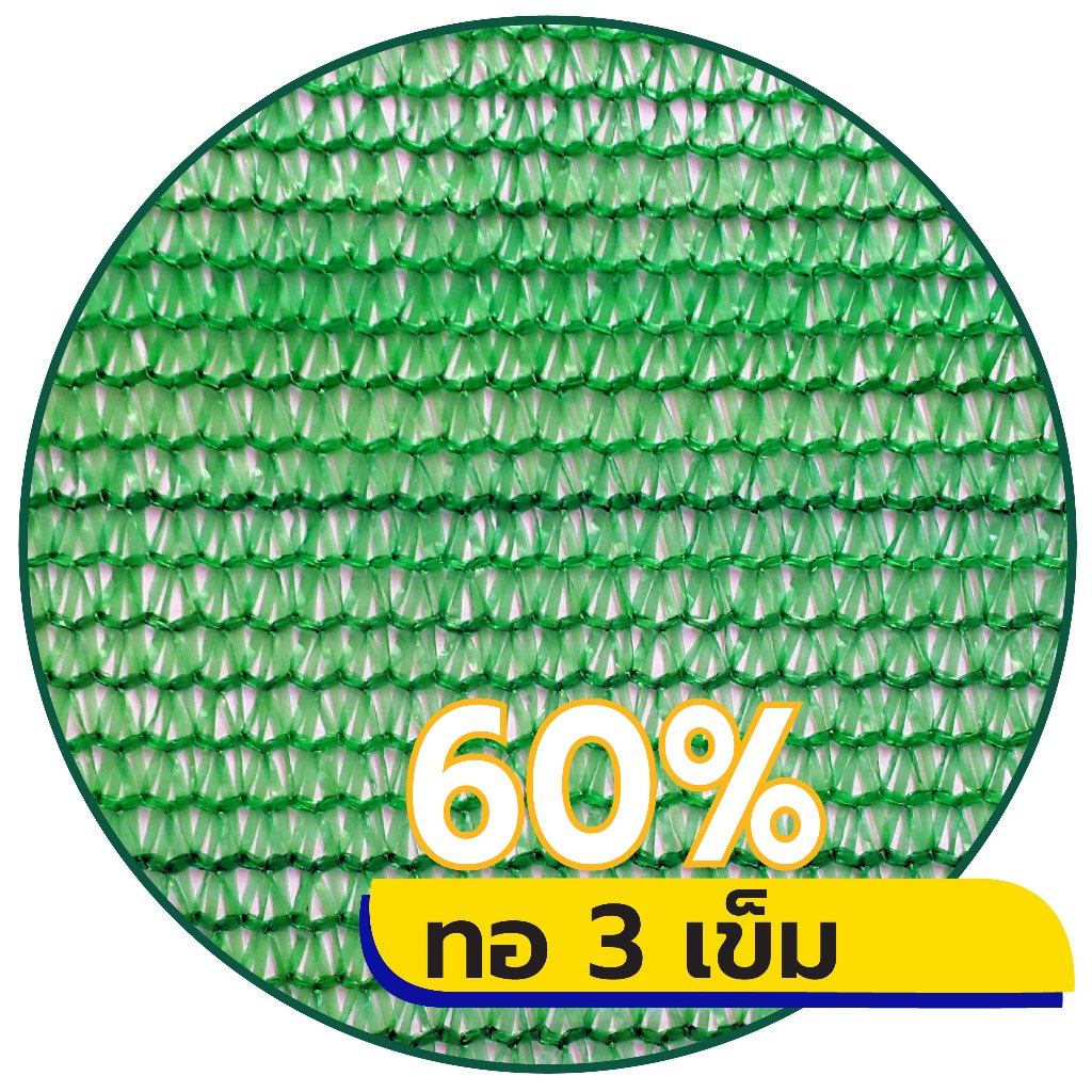 สแลนกรองแสงสีเขียว สแลนกันแดด ตาข่ายกรองแสง ตาข่ายกันแดด ทอ3เข็ม,6เข็ม(90%) กว้าง2ม.xยาว5ม.10ม.15ม.ตัดเป็นผืนพร้อมใช้ - รูปที่ 4