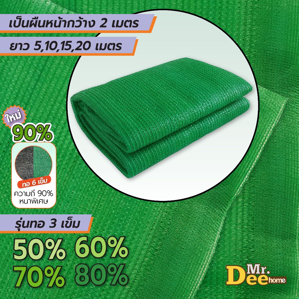 สแลนกรองแสงสีเขียว สแลนกันแดด ตาข่ายกรองแสง ตาข่ายกันแดด ทอ3เข็ม,6เข็ม(90%) กว้าง2ม.xยาว5ม.10ม.15ม.ตัดเป็นผืนพร้อมใช้ รูปที่ 8