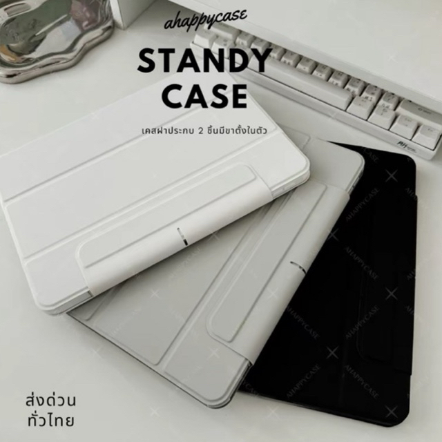 STANDY CASE เคสไอแพดมีขาตั้งในตัว สามารถถอดแยกชิ้นได้