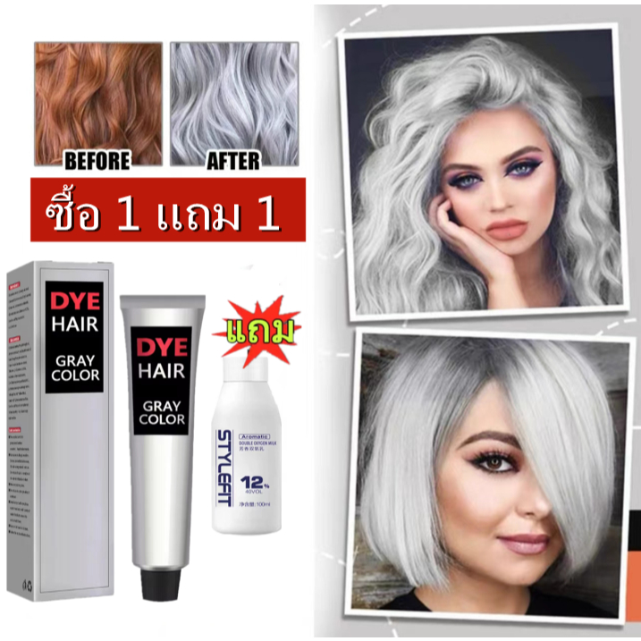 【ซื้อ 1 แถม 1】ครีมย้อมผมสีเทา สีผมไฮโซสุดฮิต สีผมสวยๆ ไม่ทำลายเส้น สีเทาเงิน มีสไตล์