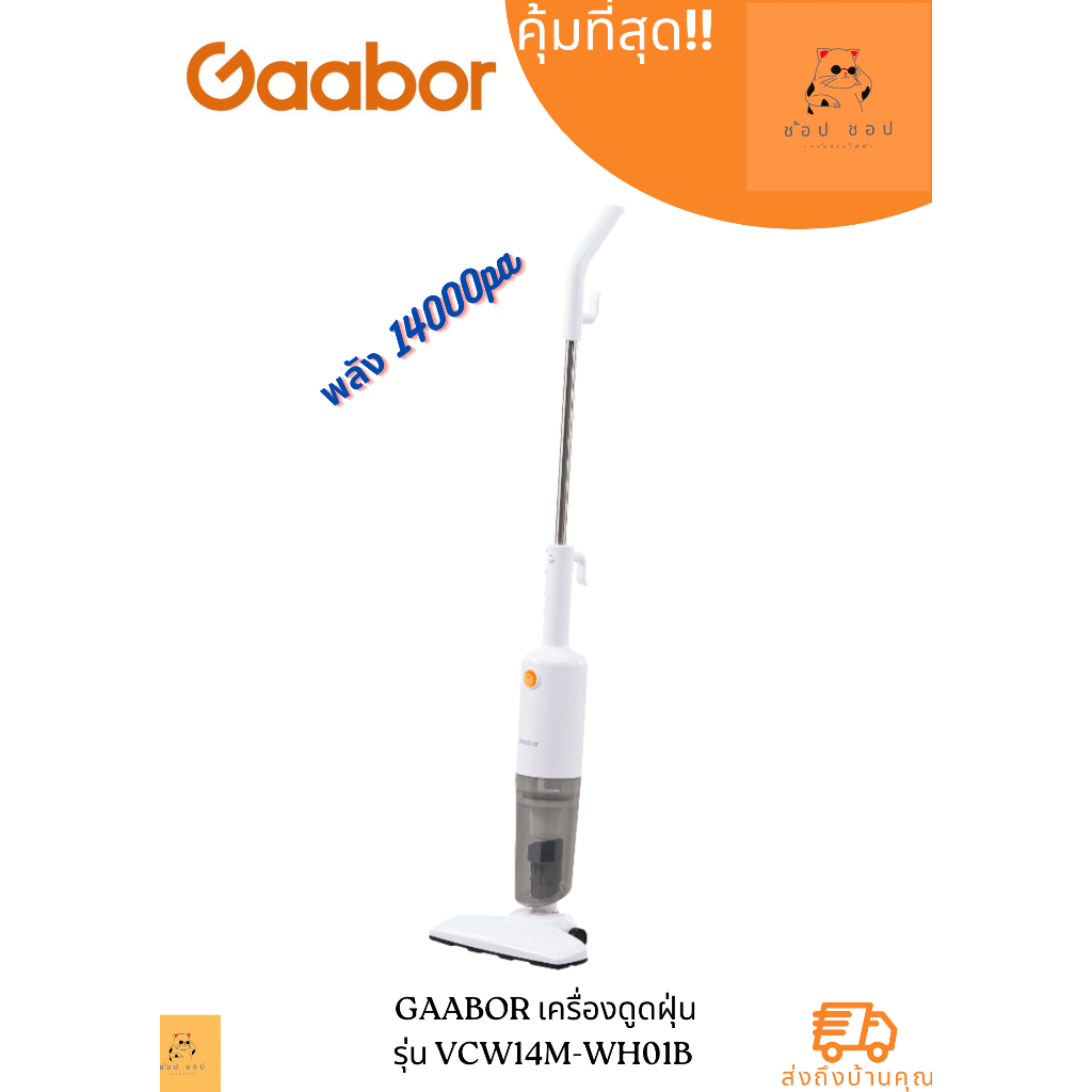 เครื่องดูดฝุ่น  Gaabor  Vacuum cleaners รุ่น VCW14M-WH01B แรงดูดทรงพลัง 14000pa