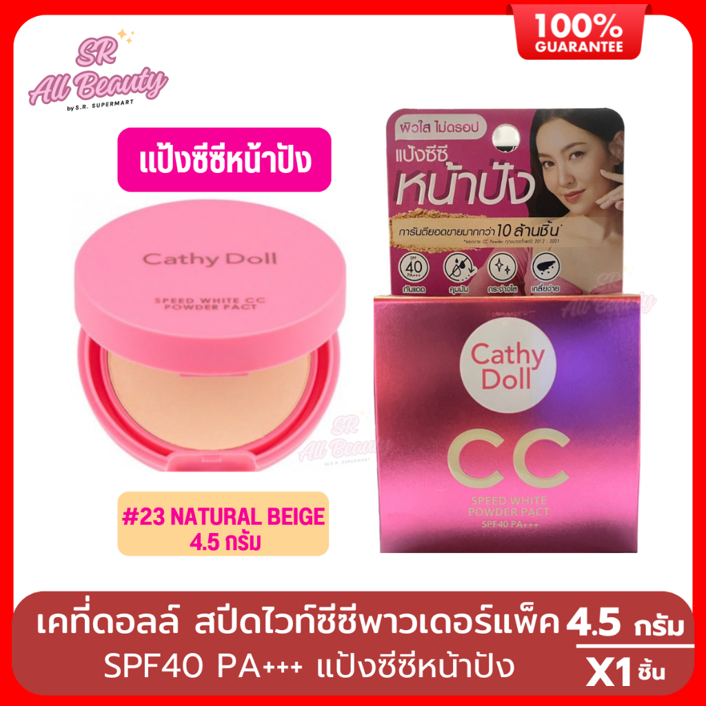 เคที่ดอลล์ สปีดไวท์ซีซีพาวเดอร์แพ็ค #23 NATURAL BEIGE 4.5กรัม