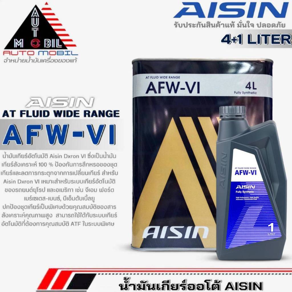 AISIN น้ำมันเกียร์อัตโนมัติ สังเคราะห์แท้ AISIN AFW-VI ( ตัวเลือกขนาด 4 ลิตร / 4+1 ลิตร )