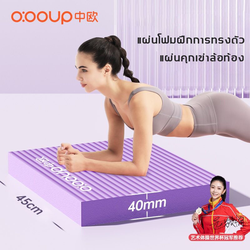 O:OOUP แผ่นโฟมฝึกการทรงตัว balance pad ออกกำลังกาย NBR เพิ่มความหนา 4cm แผ่นโฟมโยคะ