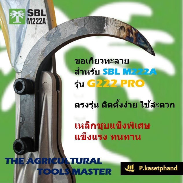 "SBL" ขอเกี่ยวทะลาย ติดเคียวสำหรับรุ่น G222 Pro ขอหลังดึงทะลาย ขอเกี่ยวปาล์ม เซฟคมเคียว แข็งแรง ไม่คืนตัว