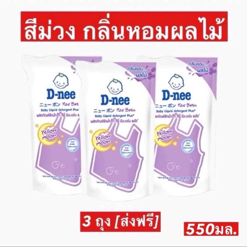 ส่งฟรี (พรี 5-10 วัน) D-nee ดีนี่ น้ำยาซักผ้าเด็ก กลิ่น Lovely Sky ถุงเติม 550-600มล. สีม่วง