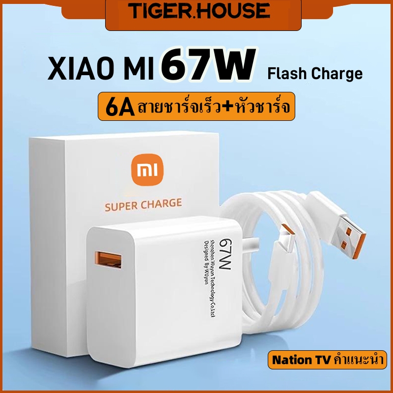 [TIGER] Xiaomi 67W ชุดชาร์จ สายชาร์จ+หัวชาร์จ Fast Charger Charging USB to TYPE C สายชาร์จ 6A ชาร์จเร็วสุด รองรับ Redm