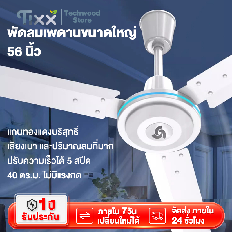 TIXX พัดลมเพดาน 56นิ้ว 75W3ใบ 80W 5ใบ ปรับความเร็วได้ 5 สปีด Ceiling Fans EF56-10