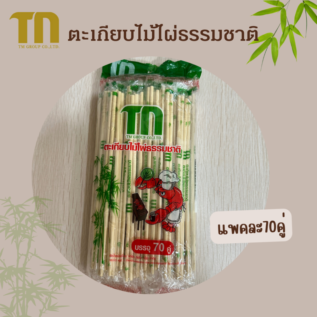 ตะเกียบไม้ไผ่ธรรมชาติ ทีเอ็มกรุ๊ป ราคาส่ง 20แพค