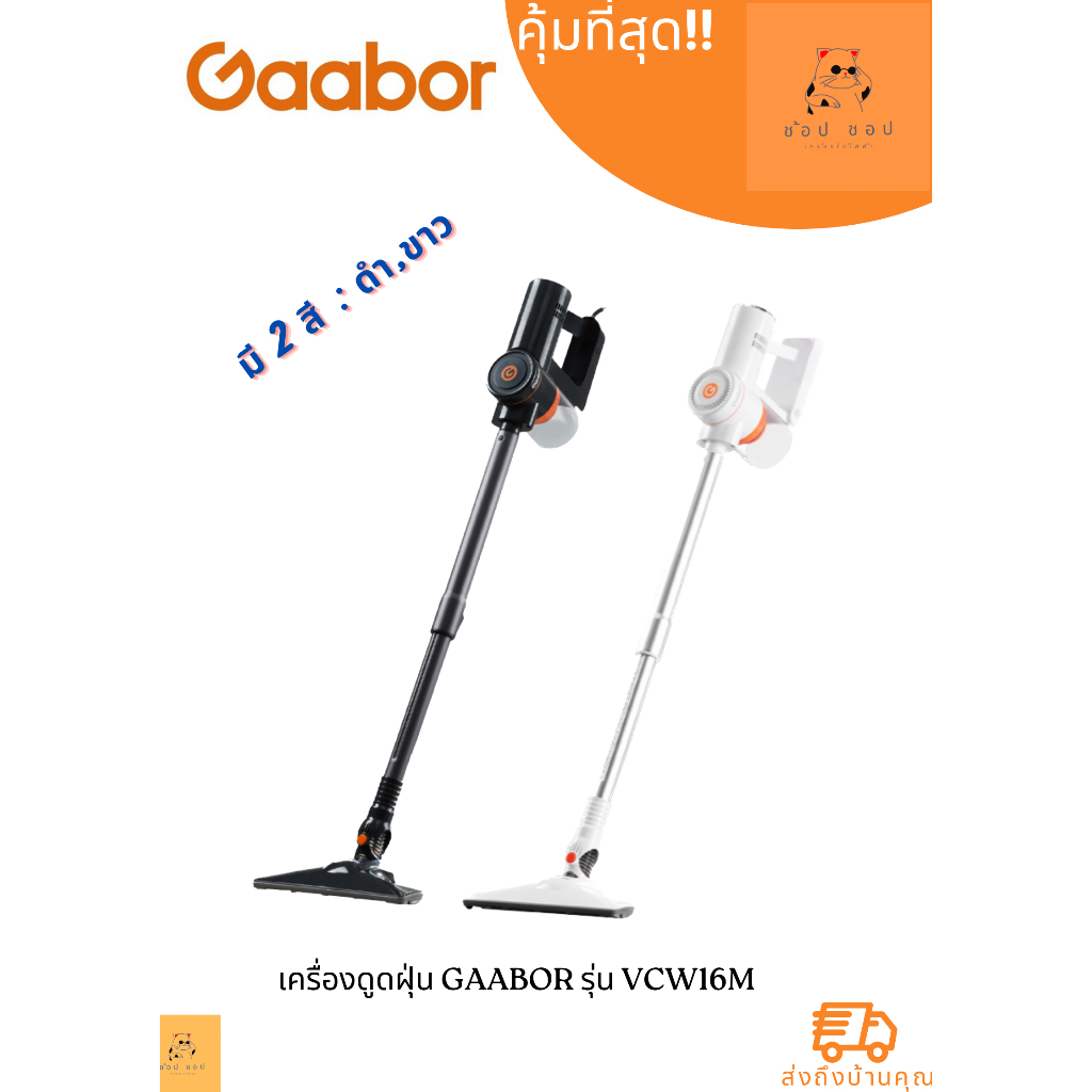 เครื่องดูดฝุ่น Gaabor 16000PA  350W รุ่น VCW16M ( คละสี )