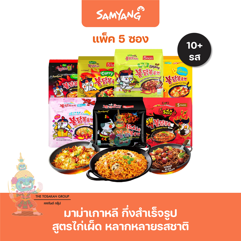 [5 ห่อ] Samyang มาม่าเกาหลี ชนิดแห้ง และ สตู(แบบน้ำ) สูตรเผ็ด มาม่าเกาหลียอดฮิต มาม่าเผ็ด มาม่าเกาหล