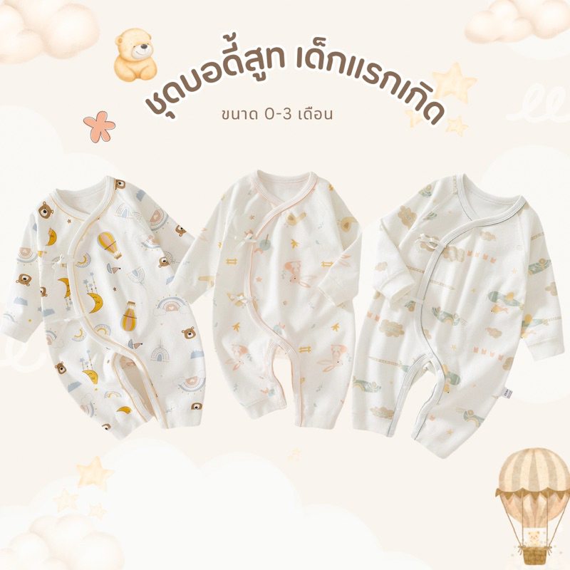 บอดี้สูทเด็กแรกเกิด เด็กอ่อน 0-3 เดือน ผ้าCotton ใส่สบาย