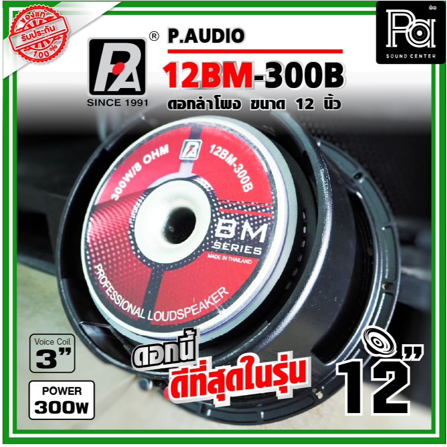 P.AUDIO 12BM 300B ดอกลำโพง 12" โครงหล่อ 12 BM 300 B  PAUDIO 12BM300B พีเอ ซาวด์ เซนเตอร์ PA SOUND