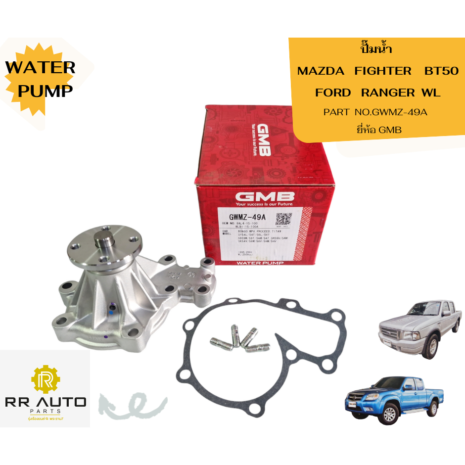 ปั๊มน้ำ  MAZDA FIGHTER BT 50 , FORD  RANGER WL   ยี่ห้อ  GMB