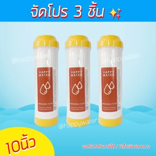 ไส้กรองแมงกานีส Manganese ขนาด 10 นิ้ว กรองสนิม กรองสารโลหะที่อยู่ในน้ำ กรองน้ำประปา กรองน้ำบาดาล