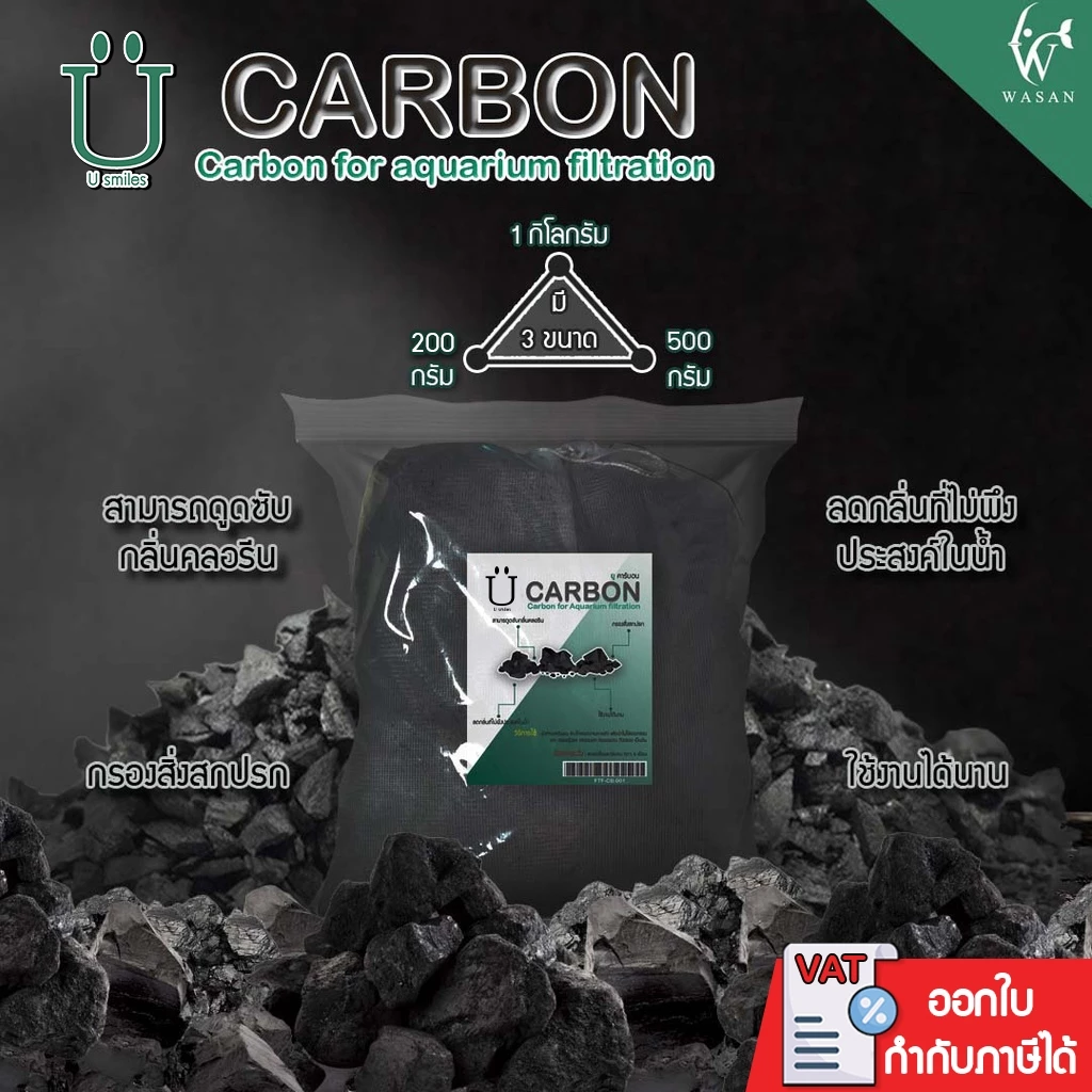 Carbon ยูคาร์บอน ถ่านคาร์บอน วัสดุกรองน้ำตู้ปลาคุณภาพสูง 1 กิโลกรัม พร้อมตาข่ายอย่างดี