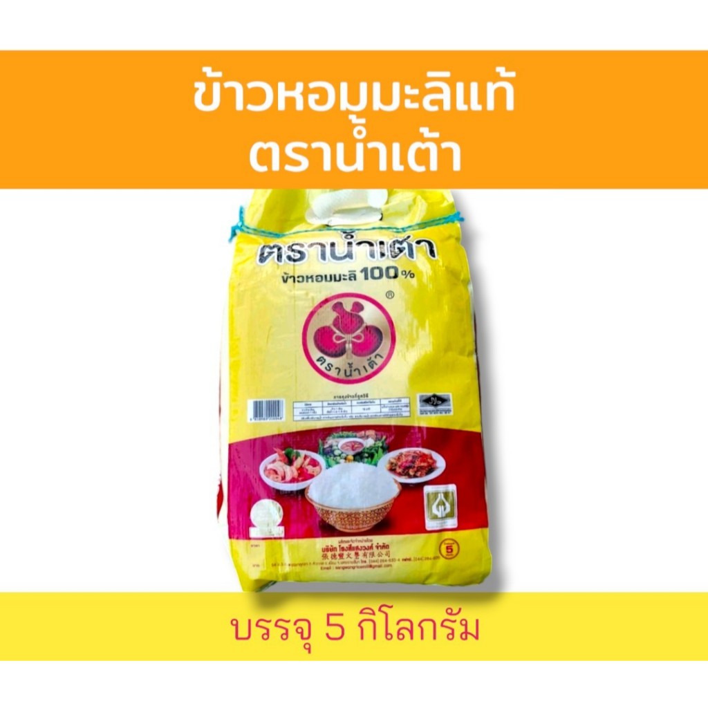 5 กิโลกรัม ข้าวหอมมะลิแท้ ตราน้ำเต้า ข้าวเก่า หุงขึ้นหม้อ นิ่ม ฟู หอมมะลิแท้100%