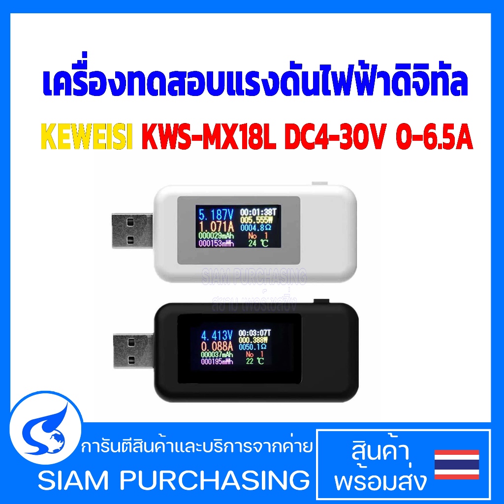 เครื่องทดสอบแรงดันไฟฟ้าดิจิทัล KWS-MX18L KEWEISI DC4-30V 0-6.5A USB Multifunction   (สินค้าในไทย ส่ง