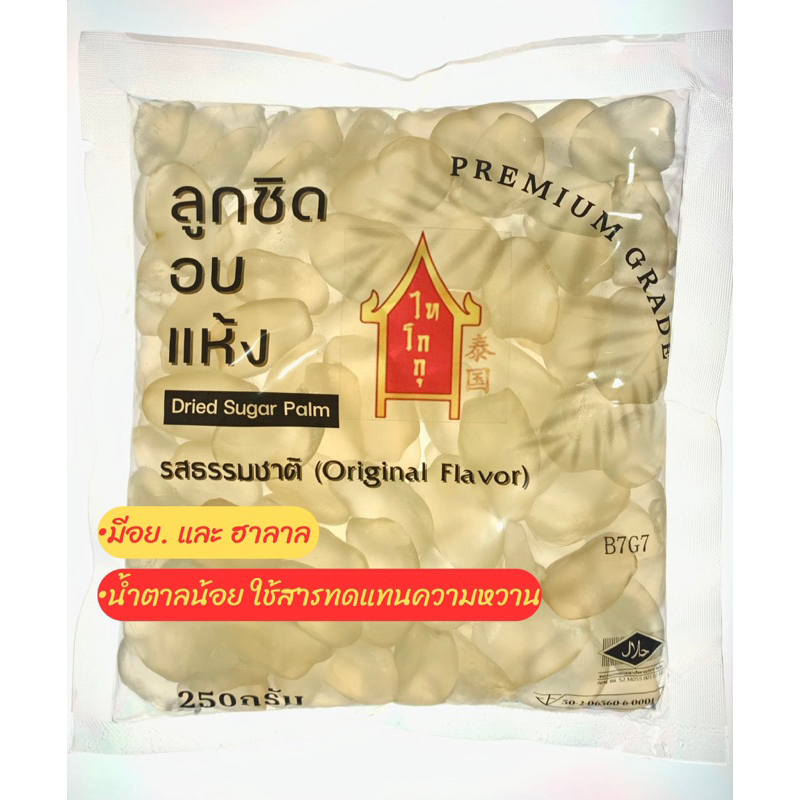 ลูกชิดอบแห้งไทโกกุ รสธรรมชาติ (Premium Grade) 250กรัม สูตรลดน้ำตาลลง ใช้สารให้ความหวาน