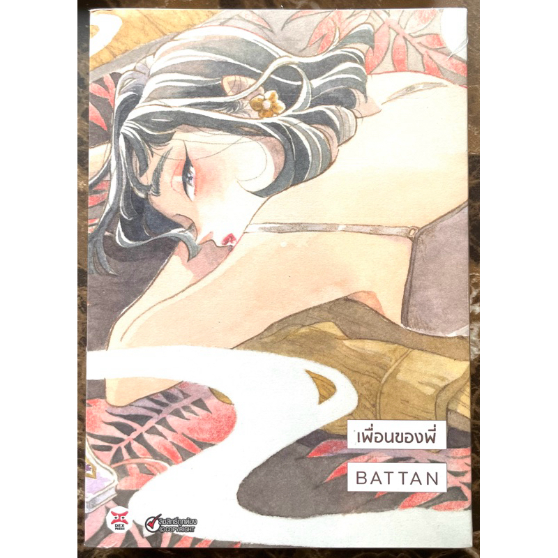 เพื่อนของพี่ เล่มเดียวจบ Dexpress หนังสือ การ์ตูน