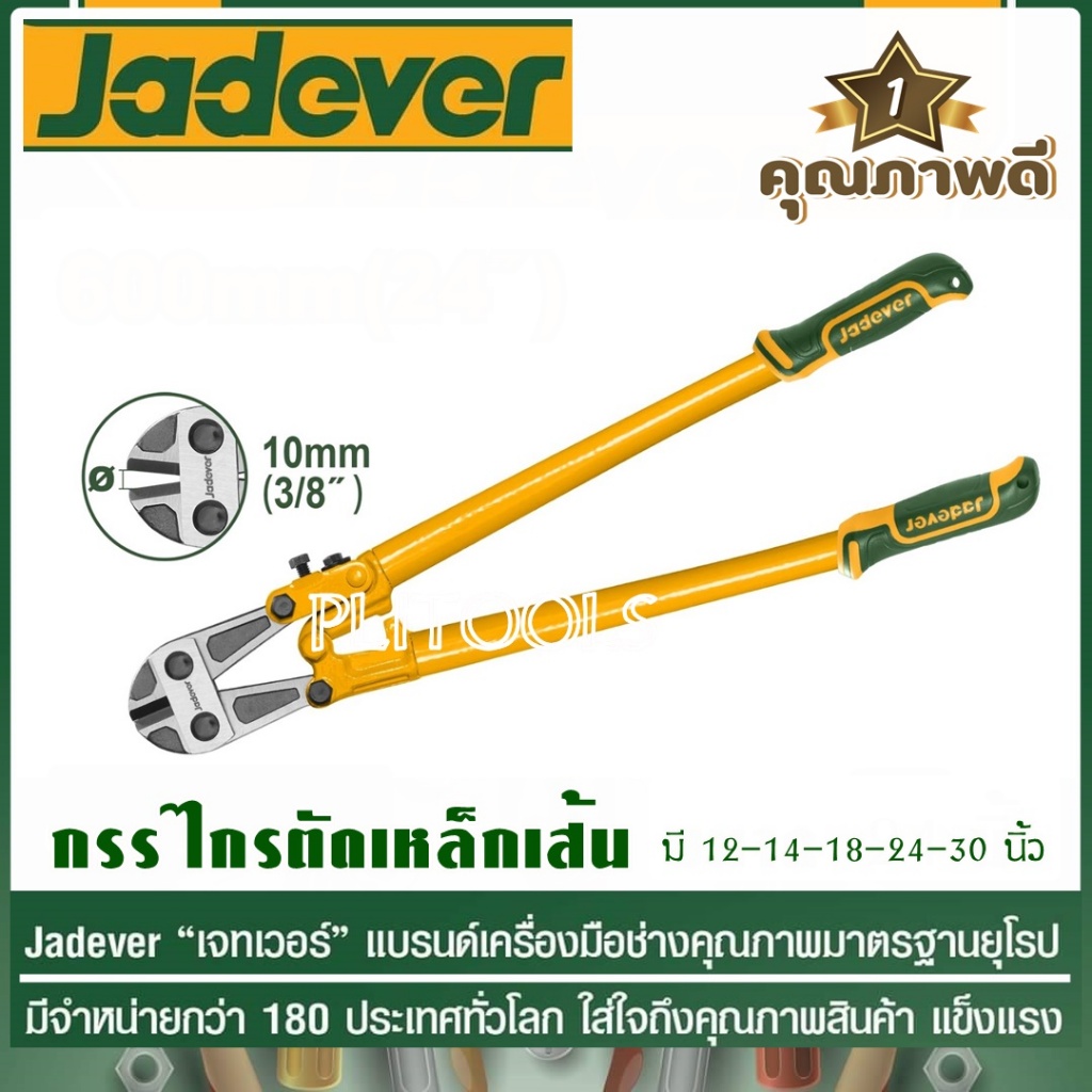 JADEVER กรรไกรตัดเหล็กเส้น มีขนาด 12-14-18-24-30 นิ้ว ให้เลือก ( Bolt cutter )โปรโมชั่นราคาถูกมาก!!!!