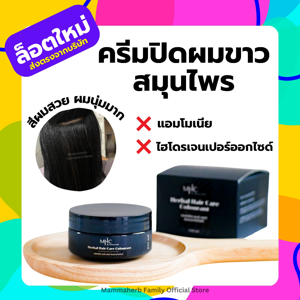 โปร 7.7 มะมาเฮิร์บ- ล็อตใหม่-ครีมหมักปิดผมขาวสมุนไพรกล่องดำ-MHC-Herbal Hair Care Colourant-ไม่เหม็นไม่ฉุน-ครีมย้อมผม