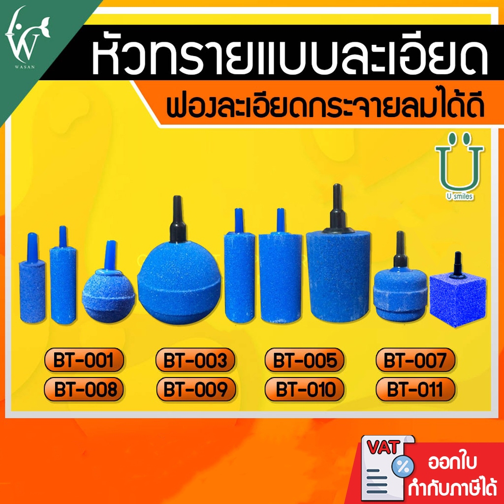 ซื้อ หัวทรายละเอียด (ถูกที่สุด🔥 ดีที่สุด🔥) BY วสันต์อุปกรณ์ปลาสวยงาม (ราคาต่อชิ้น)