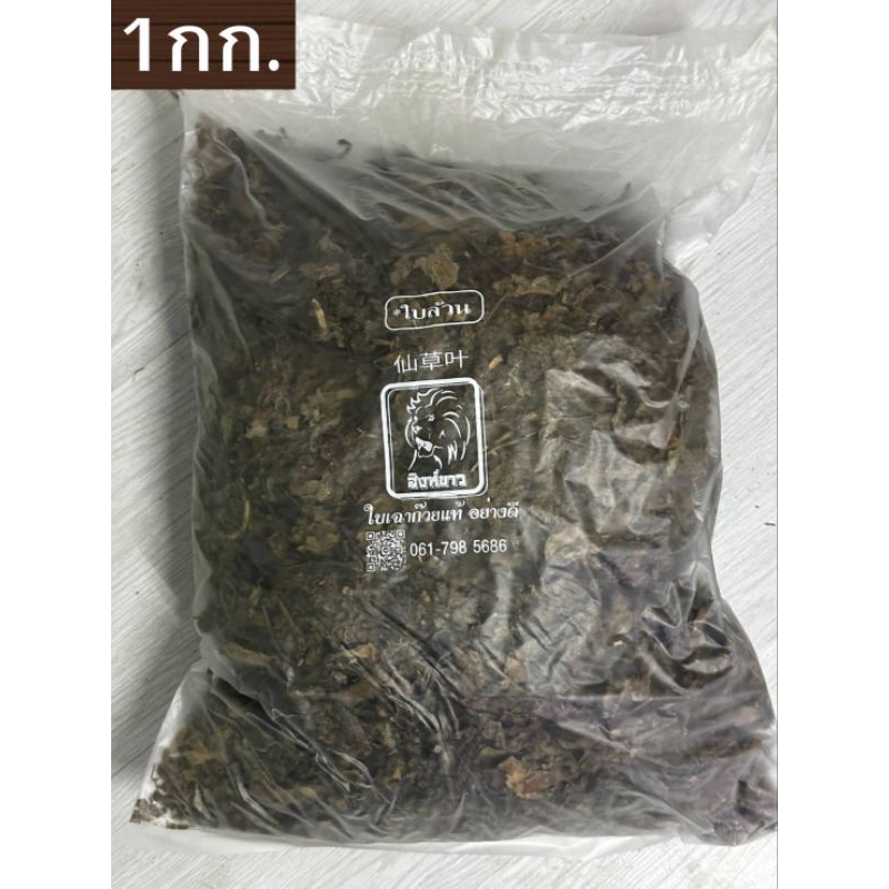หญ้าเฉาก๊วย"ใบล้วน"1กิโลกรัม อย่างดี ตราสิงห์ขาว