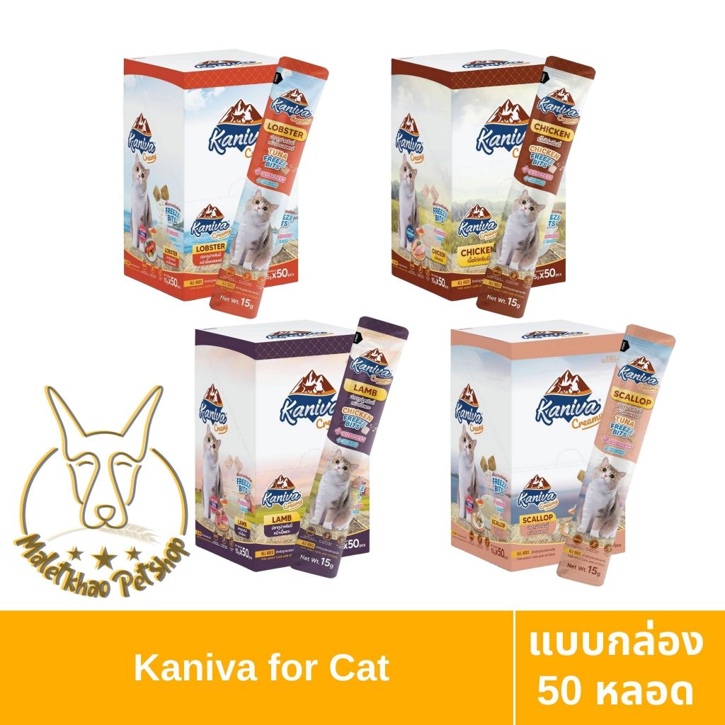 [MALETKHAO] Kaniva (คานิว่า) Creamy ขนมแมวเลีย แบบกล่อง 50 ซอง สูตรเฉพาะคานิว่า 4 รสชาติ