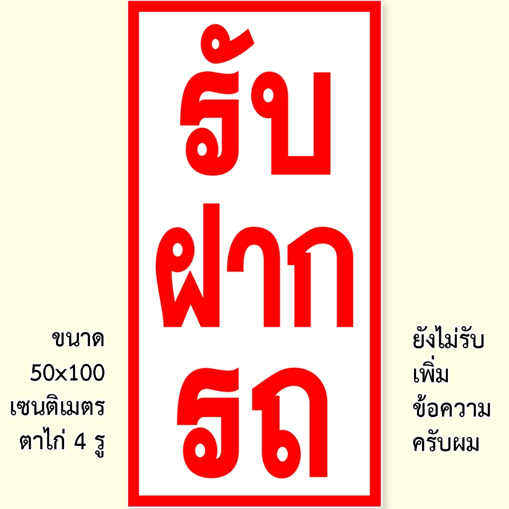 ป้ายรับฝากรถ 1 ด้าน ป้ายไวนิล ตั้ง 50x100 เซน นอน 40x120 เซน เจาะตาไก่ 4 มุม ของตกแต่งบ้านอื่นๆ