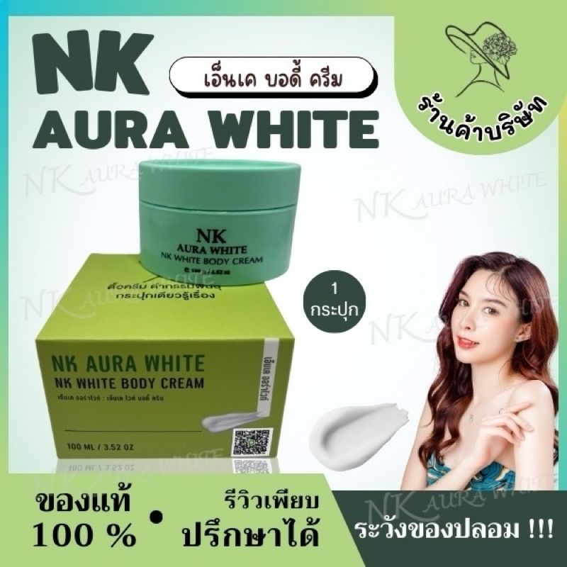 ครีมเอ็นเค ออร่าไวท์ 1 กระปุก ( ไม่แถมสบู่ )