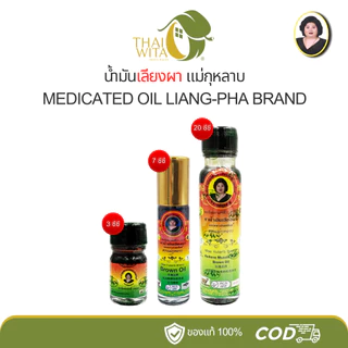 น้ำมันสีน้ำตาล น้ำมันเลียงผา ตราแม่กุหลาบ (มี 3 ขนาด เลือกในตัวเลือกนะคะ)