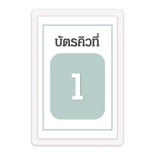 [บัตรคิว5] บัตรคิว1-100 (แบบที่5) เคลือบพลาสติกแข็ง กันน้ำได้ ขนาด 6.5x9.5 ซม. (จัดส่งด่วนภายใน1-2วัน)