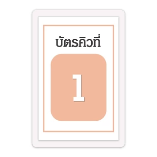 [บัตรคิว5] บัตรคิว1-100 (แบบที่5) เคลือบพลาสติกแข็ง กันน้ำได้ ขนาด 6.5x9.5 ซม. (จัดส่งด่วนภายใน1-2วัน)