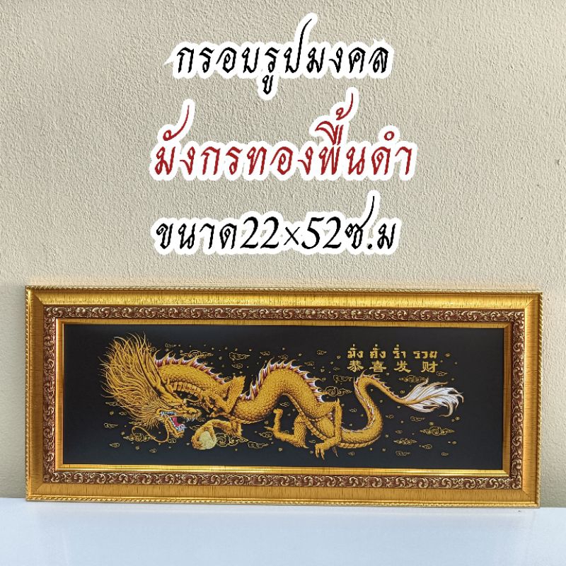 ภาพมงคล ขนาดใหญ่กว้าง 21 cm ยาว 51 cmพร้อมกรอบไม้โพลีสีทอง กรอบรูปมังกร