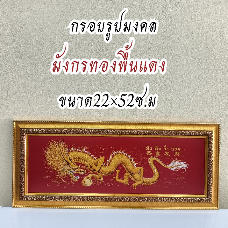 ภาพมงคล ขนาดใหญ่กว้าง 21 cm ยาว 51 cmพร้อมกรอบไม้โพลีสีทอง กรอบรูปมังกรแดง