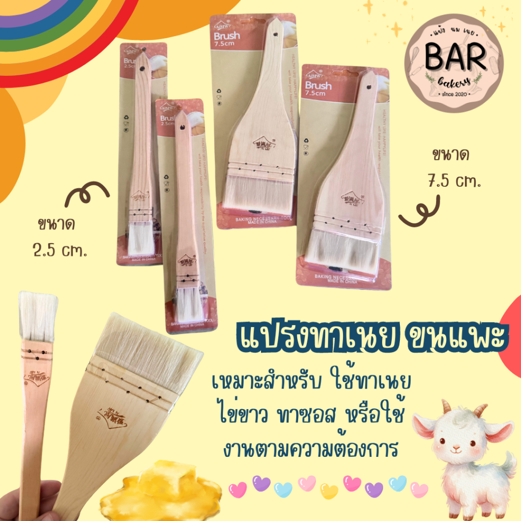แปรงทาเนยขนแพะ มีให้เลือก 2 ขนาด 2.5cm. และ 7.5cm. เหมาะสำหรับใช้ทาเนย ทาซอส ทาไข่ขาว หรือใช้งานได้ตามต้องการ จับถนัดมือ