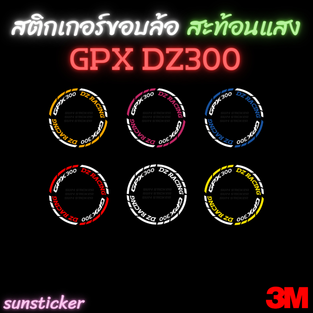 สติกเกอร์ขอบล้อสะท้อนแสง NEW!!GPX DZ300 (1 ชุดติดได้ 2 ล้อ)