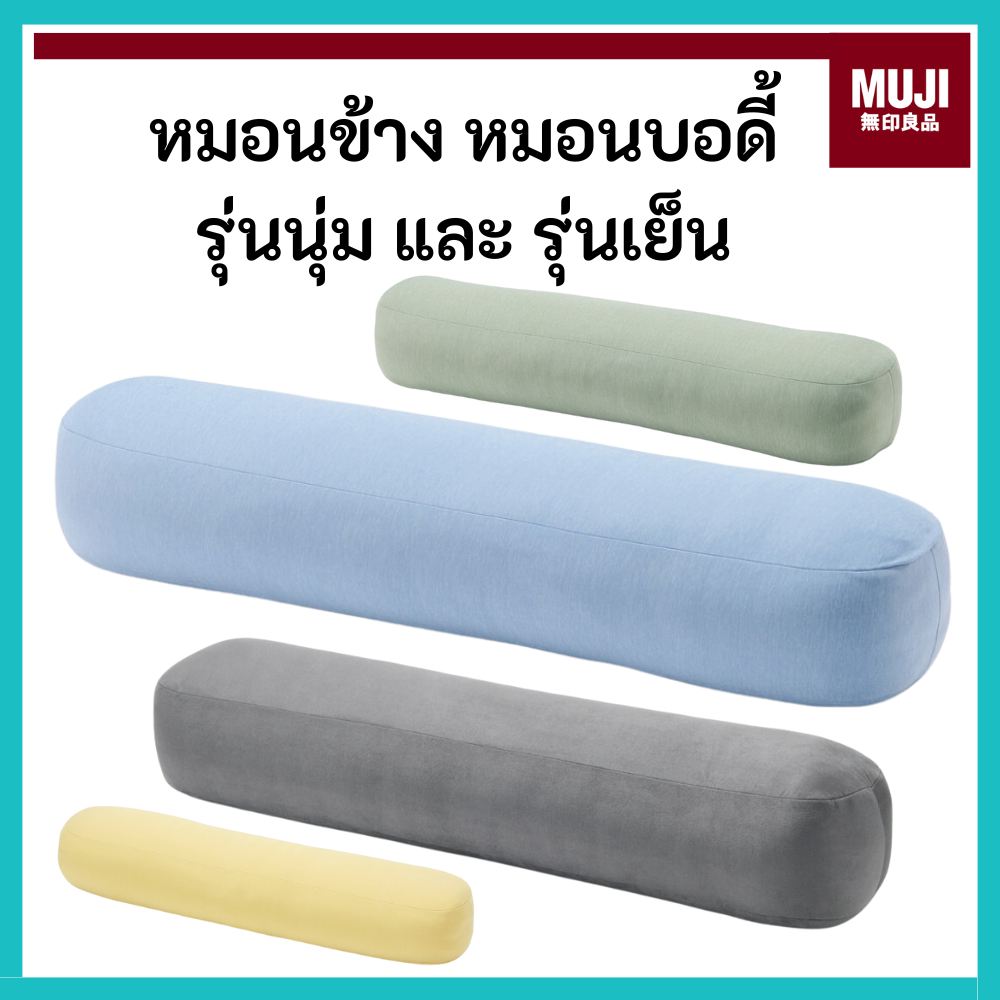 [มีสีมาใหม่] MUJI มูจิ 🇯🇵 หมอนข้าง หมอนยาว หมอนบอดี้ น่ากอด นุ่มนิ่มมาก มีทั้งแบบผิวนิ่ม และ ผิวเย็น