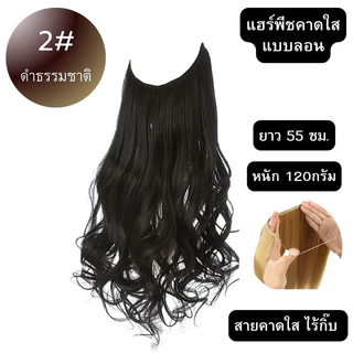 แฮร์พีชแบบสายคาดใส ใส่สบายมาก ใส่แล้วไม่เจ็บ ไม่จิกหนังศรีษะ ทำทรงได้หลายแบบไม่รั้ง เนียนมาก ผมเกรดไฮเอน