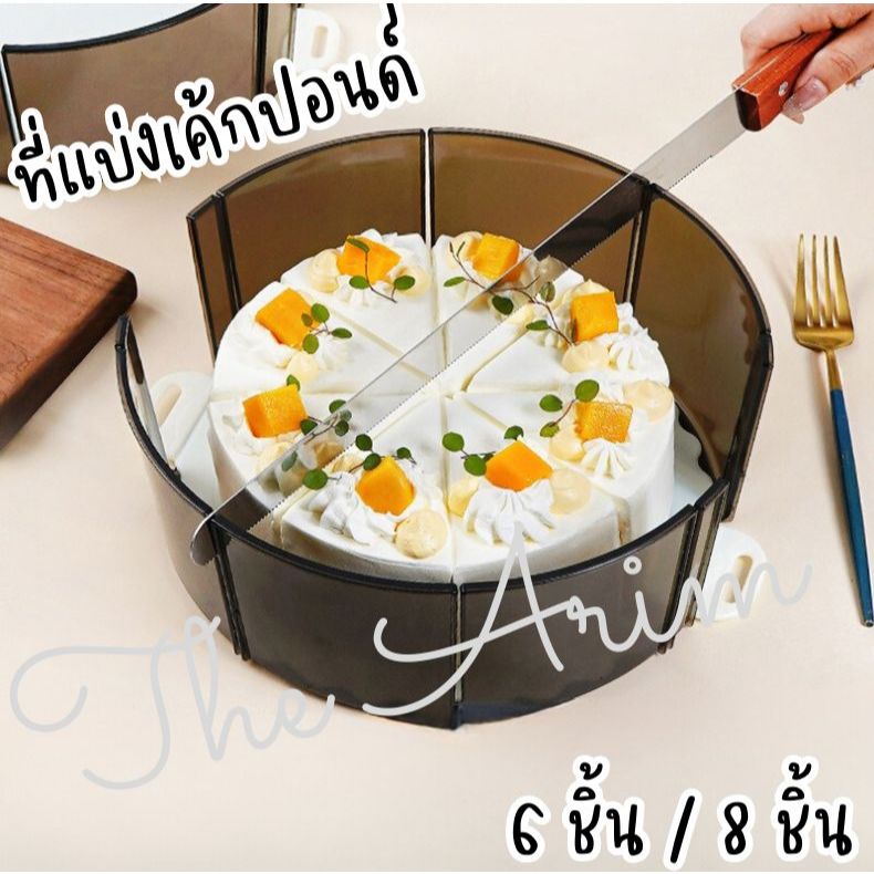ที่แบ่งเค้กปอนด์ ที่ตัดเค้กปอนด์ ให้มีขนาดเท่าๆกัน