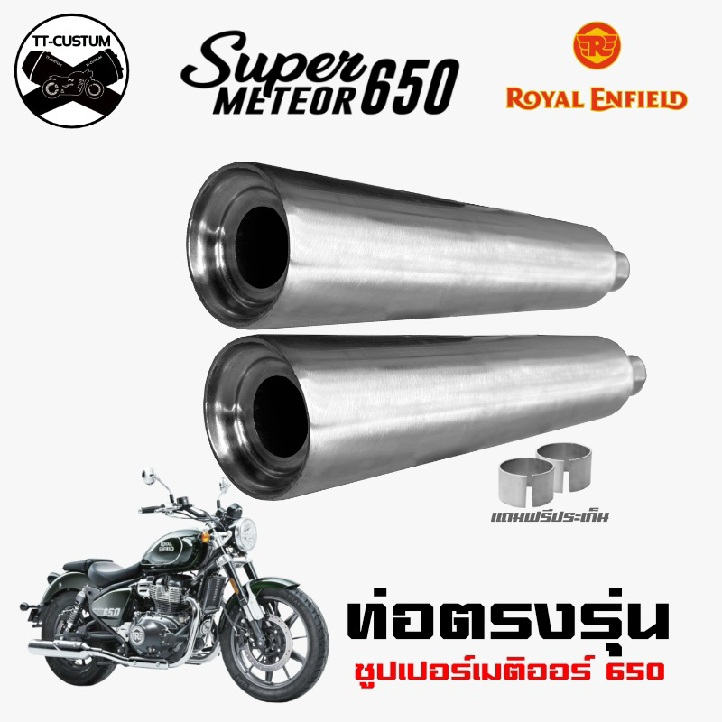 ท่อตรงรุ่น Royal Enfield Super Meteor 650 งานคัสตอม เสียงดุดันเหมือนตัวอย่างทุกใบ