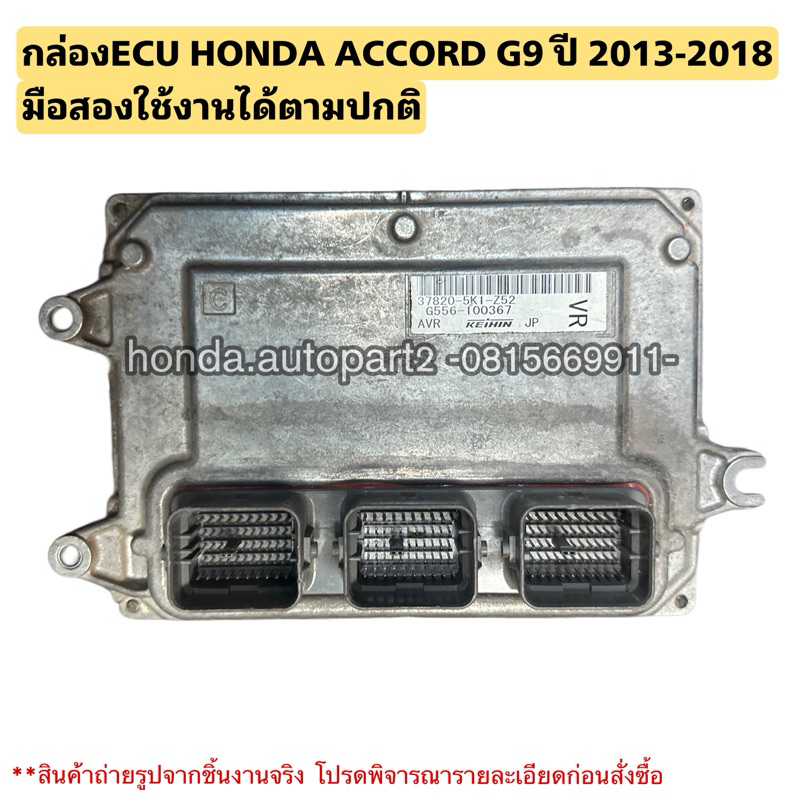 กล่องECU HONDA ACCORD G9 ปี 2013-2017 มือสองใช้งานได้ตามปกติ378205k1z52