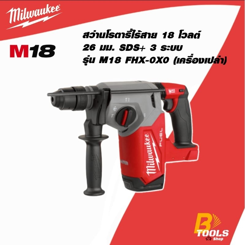 MILWAUKEE สว่านโรตารี่ไร้สาย 18 โวลต์ 26 มม. SDS PLUS 3 ระบบ รุ่น M18 FHX-0X0 (เครื่องเปล่า)