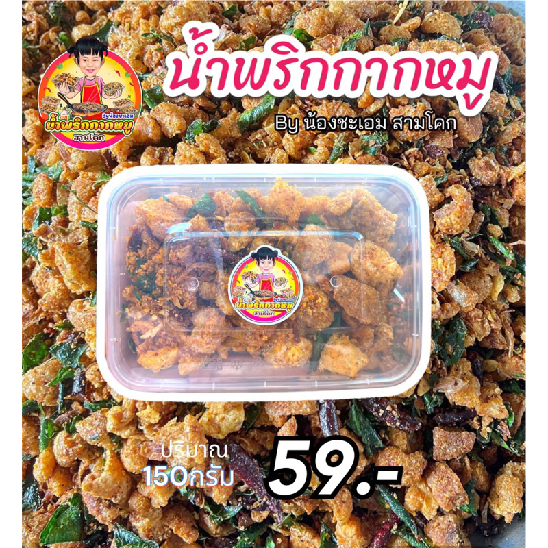 น้ำพริกกากหมู ปริมาณ 150กรัม