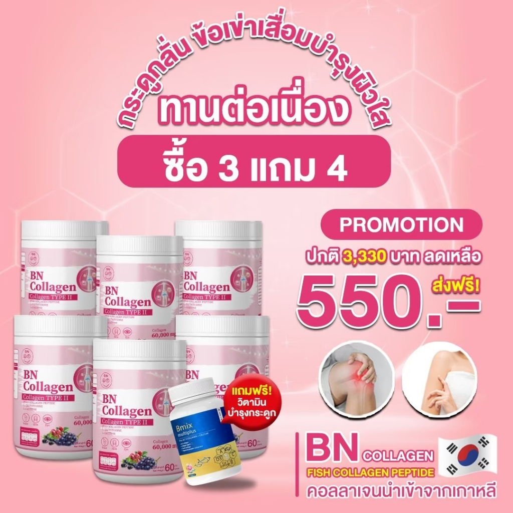 BN Collagen 210 กรัม 3 ถัง
