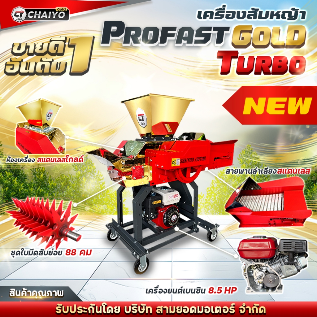 เครื่องสับหญ้าไชโย รุ่น โปรฟาสโกลด์เทอร์โบ 88 ใบมีด รุ่นใหม่ฟันดาวกระจาย สับละเอียดยิ่งขึ้น พร้อมชุดห้องเครื่องสแตนเลส
