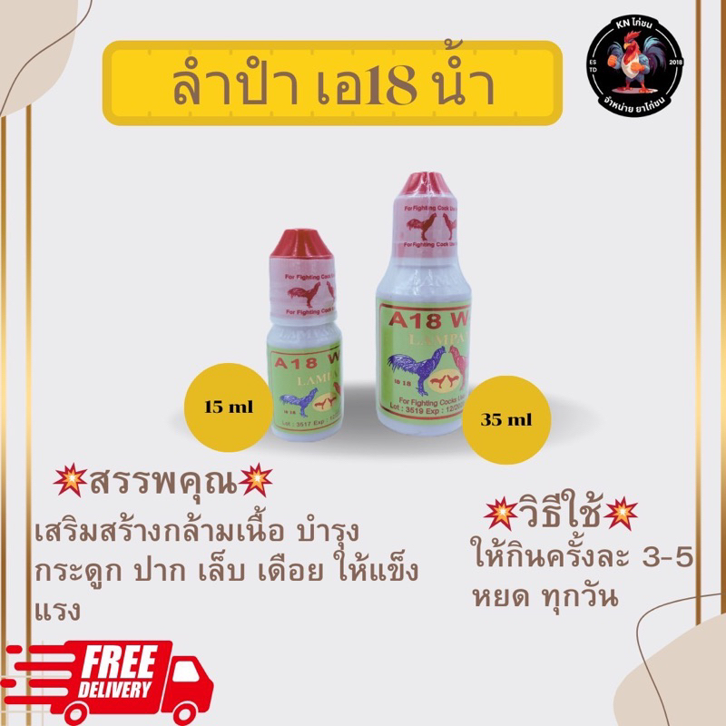 ลำปำ เอ18 แบบน้ำ บำรุงกำลังไก่ชน ชุดเลี้ยงไก่ชน วิตามินบำรุงไก่ A-18 ของแท้ 100% พร้อมส่ง