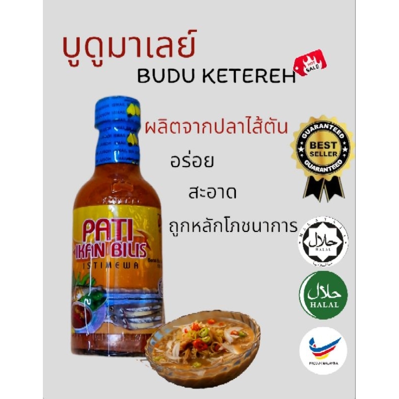 น้ำบูดูมาเลย์(แท้) BUDU KETEREH ขนาด100ml