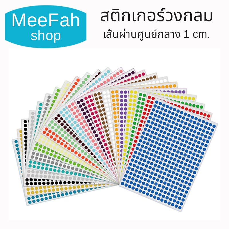 สติกเกอร์คัดกรอง แผ่นA5 ขนาด1cm. 1แผ่น 240ดวง ฉลากกระดาษ circle round dot sticker QC pass label 24สี